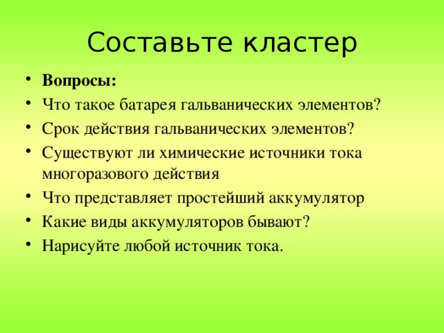 Составьте кластер