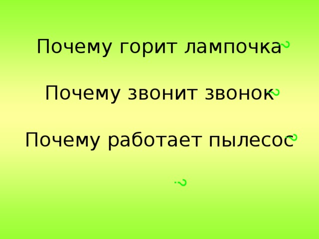 ? ? ? ? Почему горит лампочка   Почему звонит звонок   Почему работает пылесос