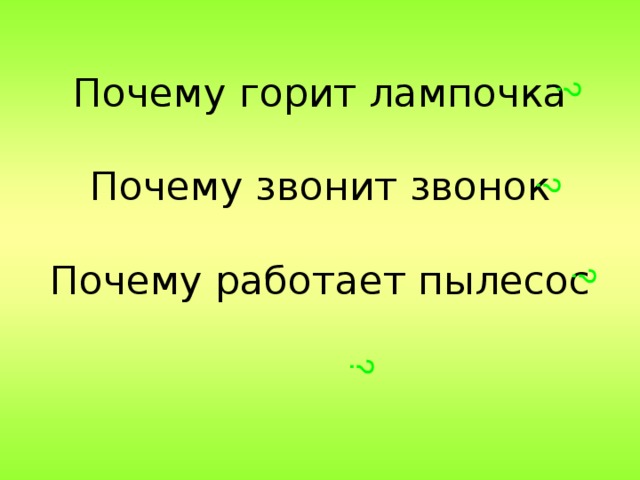 ? ? ? ? Почему горит лампочка   Почему звонит звонок   Почему работает пылесос