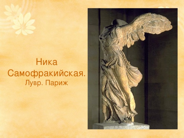 Ника Самофракийская. Лувр. Париж 
