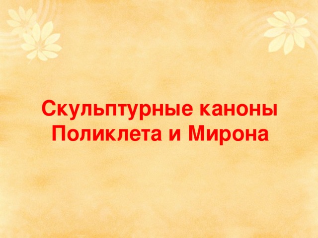 Скульптурные каноны Поликлета и Мирона 