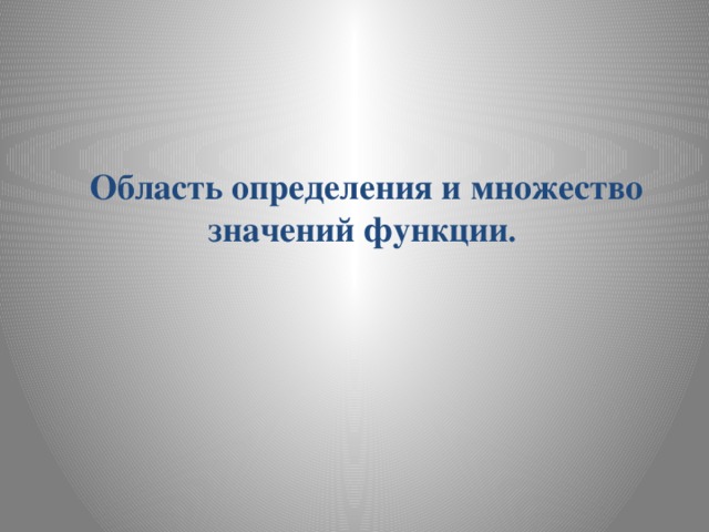  Область определения и множество значений функции .  