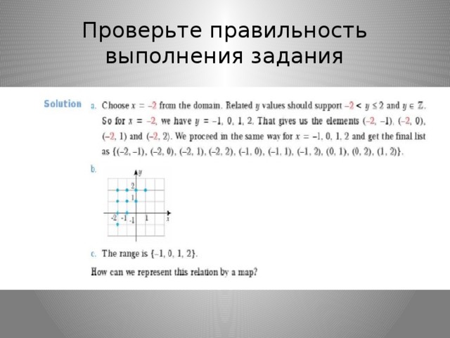 Проверьте правильность выполнения задания 