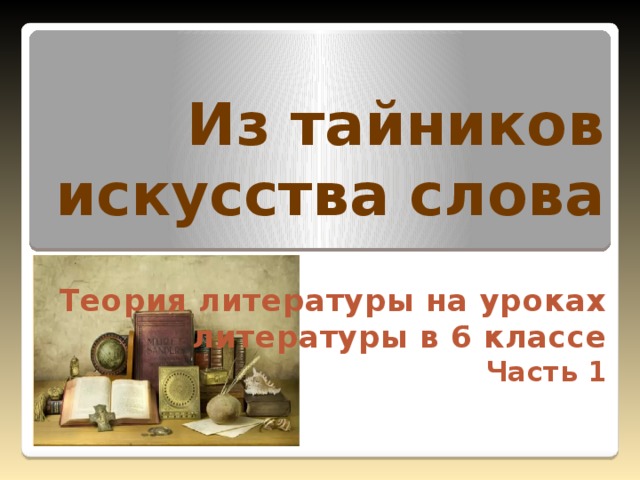 Из тайников искусства слова Теория литературы на уроках литературы в 6 классе Часть 1 