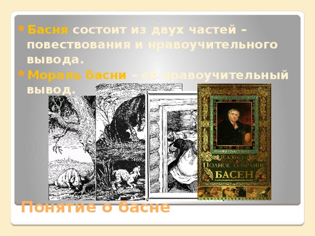 Басня состоит из двух частей – повествования и нравоучительного вывода. Мораль басни – её нравоучительный вывод. Понятие о басне 