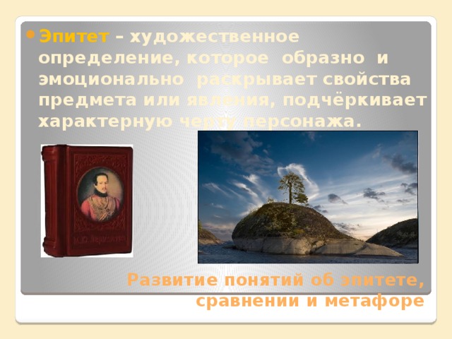 Эпитет – художественное определение, которое образно и эмоционально раскрывает свойства предмета или явления, подчёркивает характерную черту персонажа. Развитие понятий об эпитете, сравнении и метафоре 