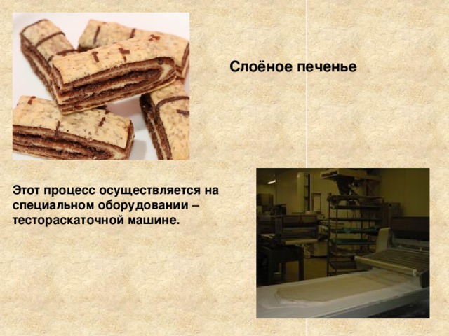    Слоёное печенье Этот процесс осуществляется на специальном оборудовании – тестораскаточной машине. 
