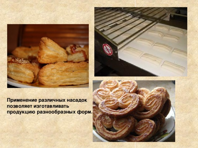 Применение различных насадок позволяет изготавливать продукцию разнообразных форм.   