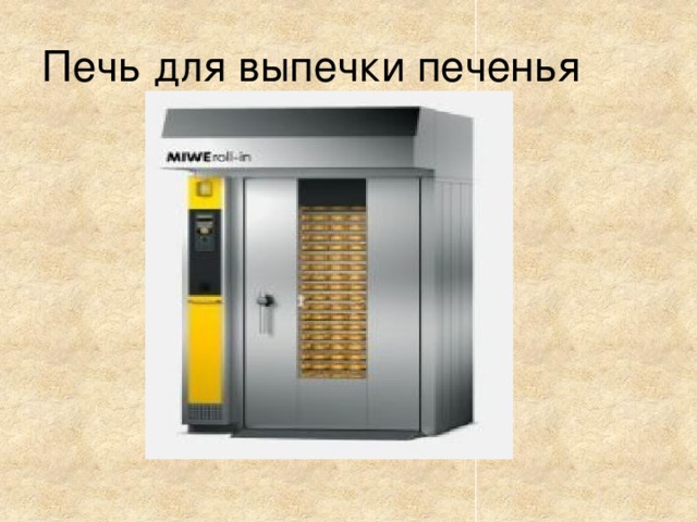 Печь для выпечки печенья 