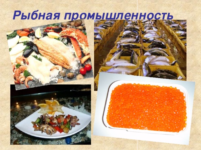 Рыбная промышленность 
