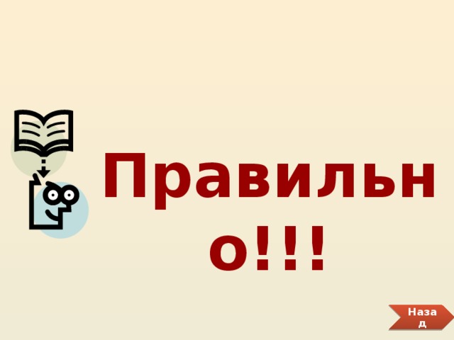 Правильно!!! Назад 