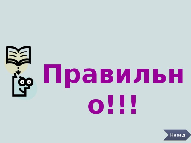 Правильно!!! Назад 