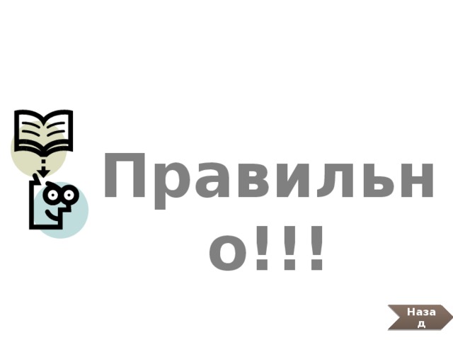 Правильно!!! Назад 