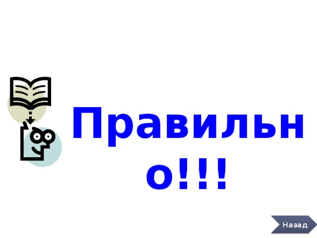 Правильно!!! Назад 