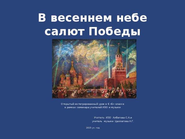 Урок изо салют победы презентация