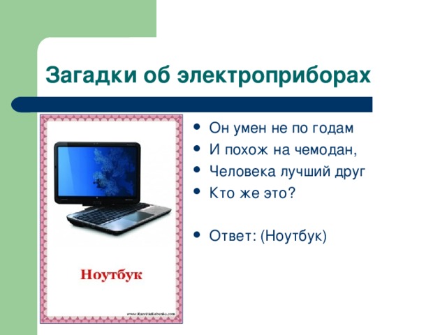 Он умен не по годам И похож на чемодан, Человека лучший друг Кто же это?  Ответ: (Ноутбук)  