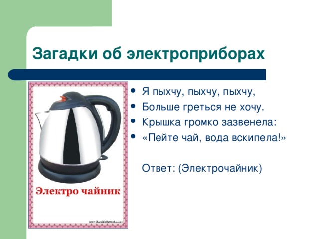 Я пыхчу, пыхчу, пыхчу, Больше греться не хочу. Крышка громко зазвенела: «Пейте чай, вода вскипела!»  Ответ: (Электрочайник) 