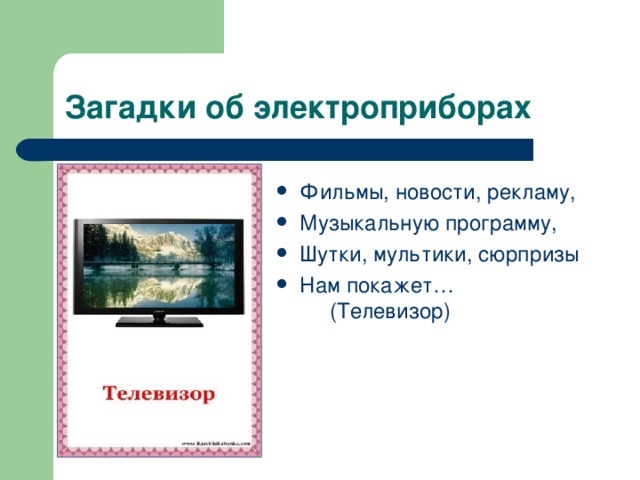 Фильмы, новости, рекламу, Музыкальную программу, Шутки, мультики, сюрпризы Нам покажет… (Телевизор) 