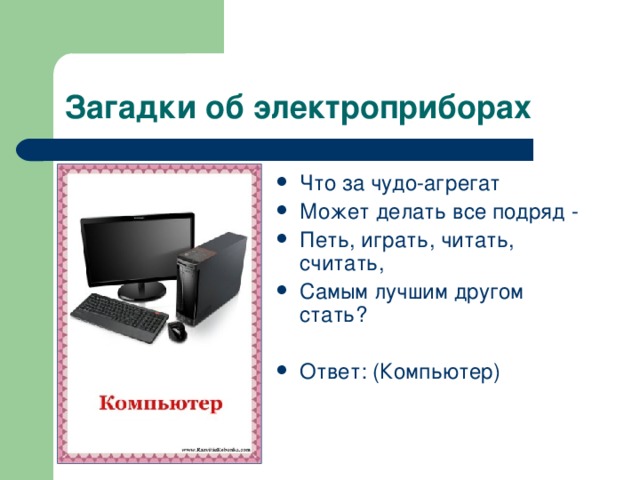 Что за чудо-агрегат Может делать все подряд - Петь, играть, читать, считать, Самым лучшим другом стать? Ответ: (Компьютер) 