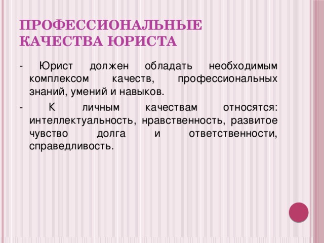 Профессиональные навыки юриста презентация