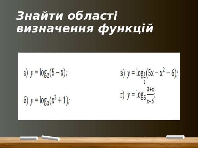Знайти області визначення функцій 