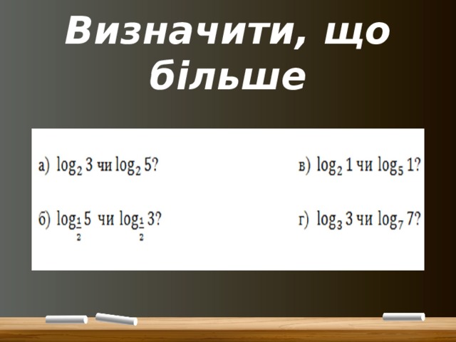 Визначити, що більше 