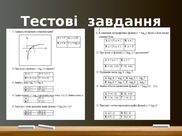 Тестові завдання 