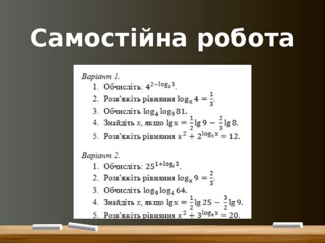 Самостійна робота 