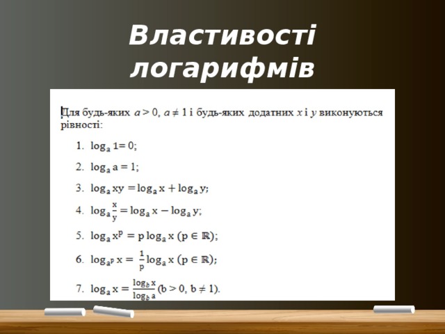 Властивості логарифмів 