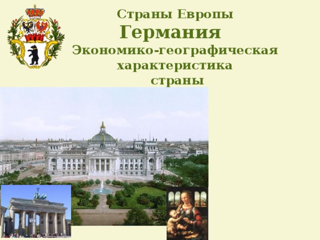 Страны Европы Германия  Экономико-географическая характеристика  страны 