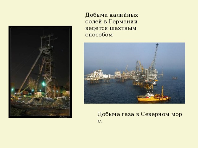 Добыча калийных солей в Германии ведется шахтным способом Добыча газа в Северном море. 