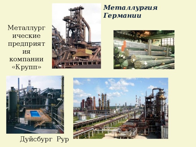 Металлургия Германии Металлургические предприятия компании «Крупп» Дуйсбург Рур  