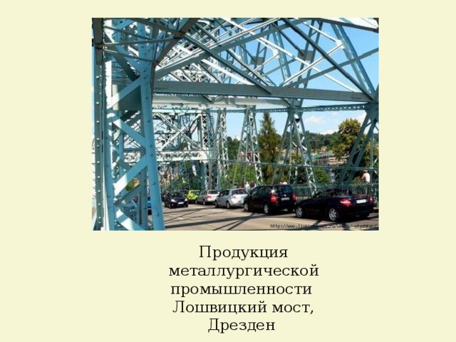 Продукция металлургической промышленности Лошвицкий мост, Дрезден  