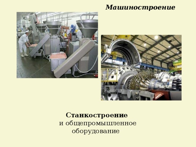 Машиностроение Станкостроение  и общепромышленное оборудование 
