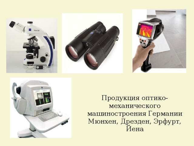 Продукция оптико-механического машиностроения Германии Мюнхен, Дрезден, Эрфурт, Йена 