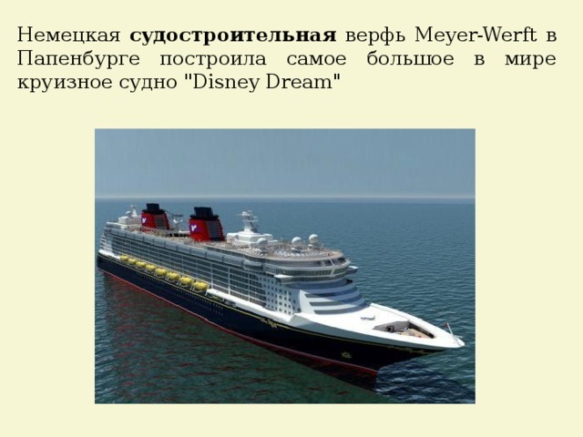 Немецкая судостроительная верфь Meyer-Werft в Папенбурге построила самое большое в мире круизное судно 