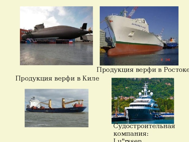  Продукция верфи в Ростоке   Продукция верфи в Киле Судостроительная компания: Lu