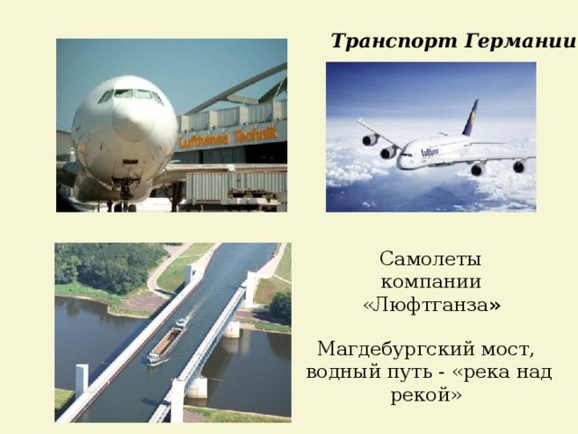 Транспорт Германии Самолеты компании «Люфтганза » Магдебургский мост,  водный путь - «река над рекой» 