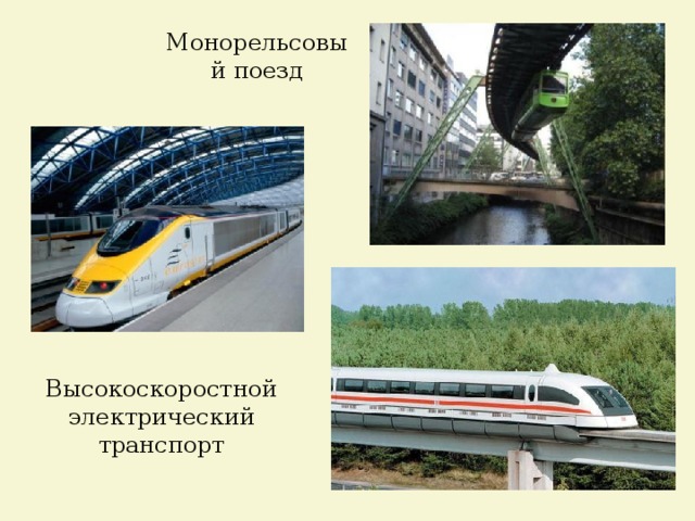 Монорельсовый поезд Высокоскоростной электрический транспорт 