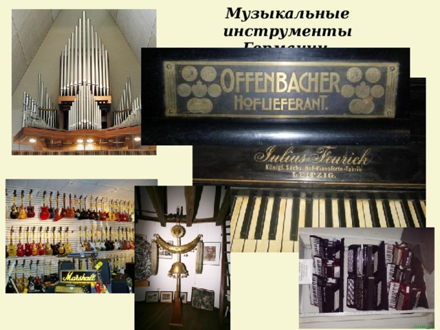 Музыкальные инструменты Германии 