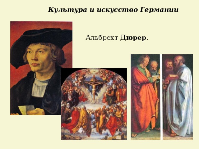 Культура и искусство Германии Альбрехт Дюрер . 