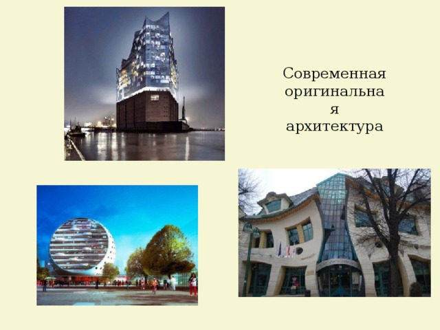 Современная оригинальная архитектура 
