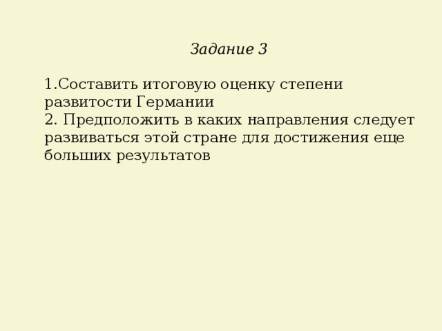 Задание 3  1.Составить итоговую оценку степени развитости Германии 2. Предположить в каких направления следует развиваться этой стране для достижения еще больших результатов 