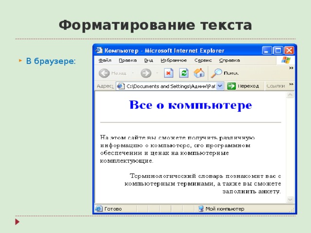 Форматирование текста В браузере: 