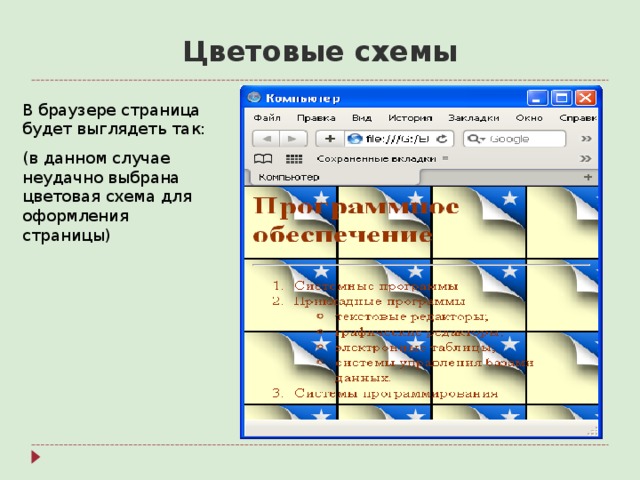 Цветовые схемы В браузере страница будет выглядеть так: (в данном случае неудачно выбрана цветовая схема для оформления страницы) 
