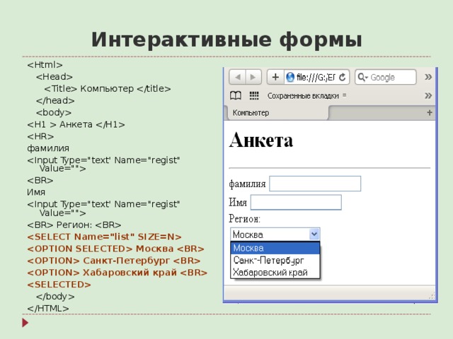 Интерактивные формы      Компьютер       Анкета   фамилия   Имя   Регион:    Москва   Санкт-Петербург   Хабаровский край      