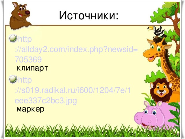 Источники: http ://allday2.com/index.php?newsid=705369 клипарт http ://s019.radikal.ru/i600/1204/7e/1eee337c2bc3.jpg маркер 