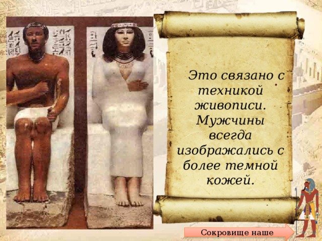     Это связано с техникой живописи. Мужчины всегда изображались с более темной кожей. Почему вельможа и его жена изображены с кожей разного цвета? ОТВЕТ Сокровище наше 