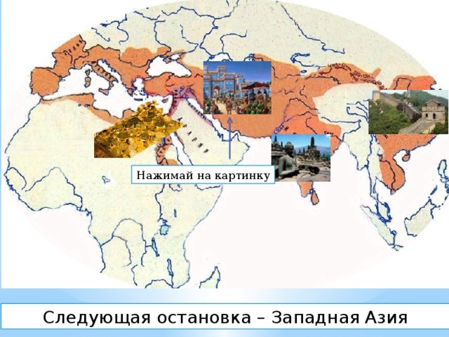 Нажимай на картинку Следующая остановка – Западная Азия 