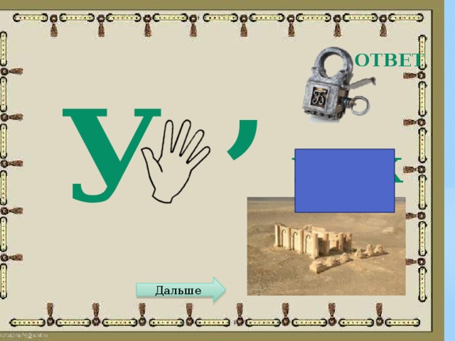 , Ответ У Урук Дальше 